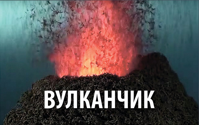 Эксперимент в коробочке «Вулканчик», мини-опыт, Простая Наука, арт. ПН_0304