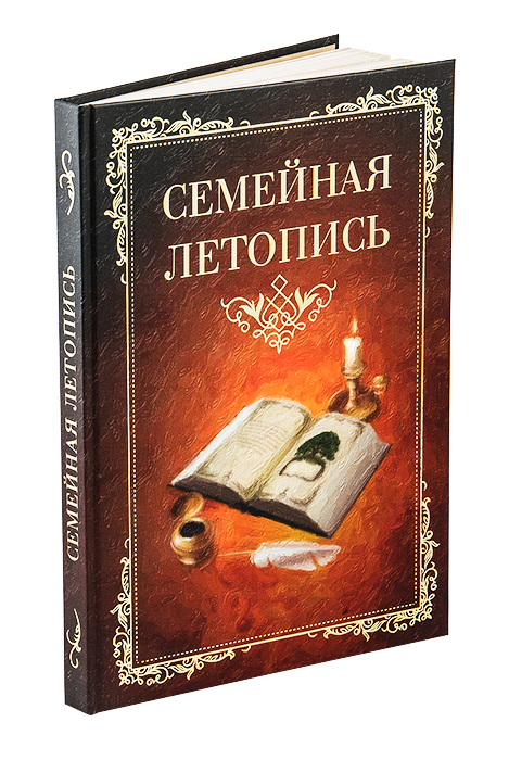 Книга- дневник «Семейная летопись»