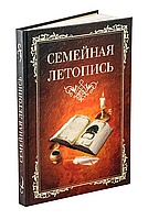 СЛ-12 Книга- дневник «Семейная летопись»