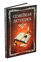 Книга- дневник «Семейная летопись»