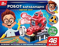 Игрушка-конструктор сделай сам «Робот барабанщик»