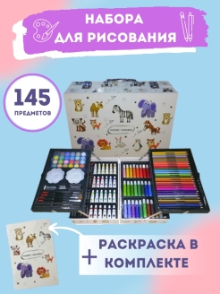 Набор для рисования «Inspire children» 145 предметов + раскраска