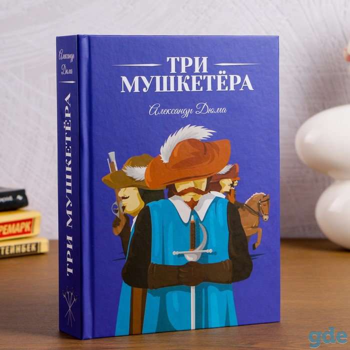 Сейф-книга «Три мушкитера»